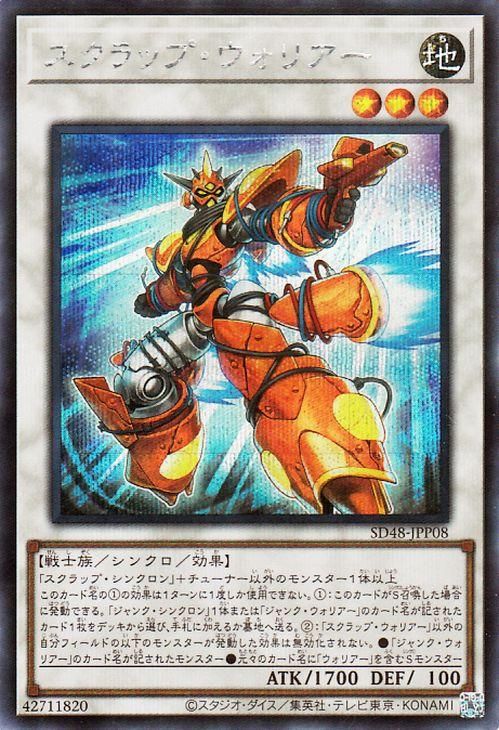 スクラップ・ウォリアー【シークレットレア】