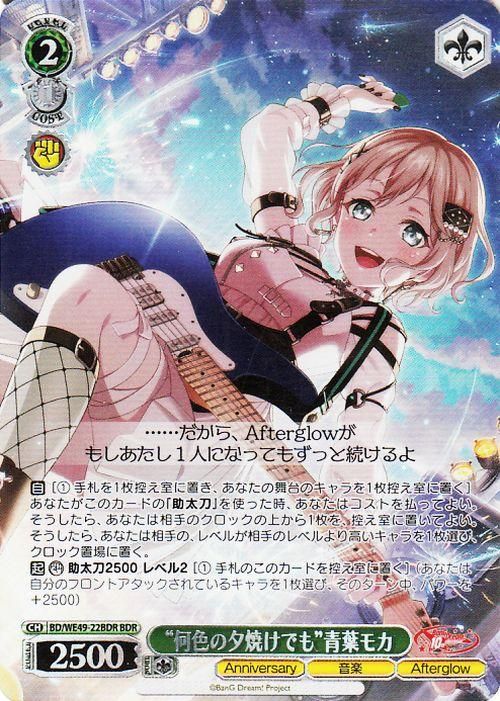 “何色の夕焼けでも”青葉モカ【BDR】