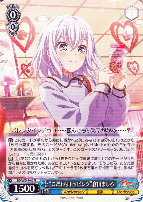 “こだわりトッピング”倉田ましろ【N】