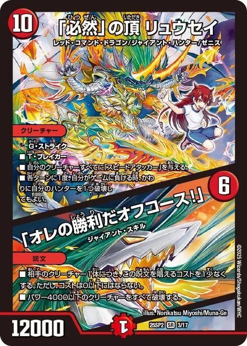 「必然」の頂 リュウセイ/「オレの勝利だオフコース!」【スーパーレア】