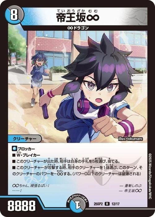 帝王坂∞【レア】