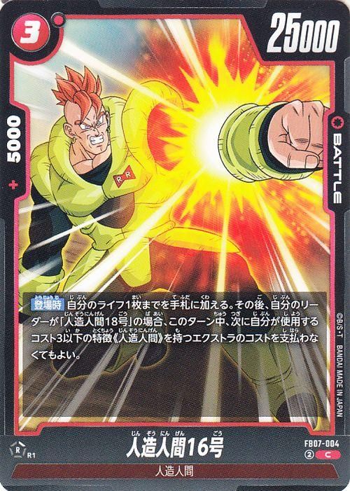 人造人間16号(FB07-004)