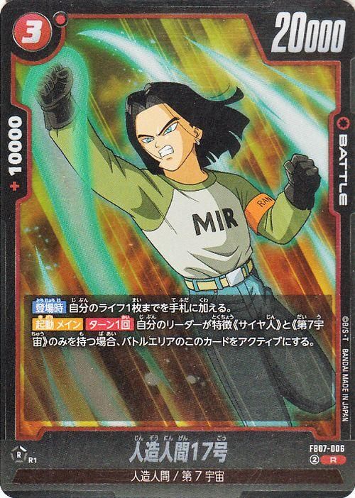 人造人間17号(FB07-006)【レア】