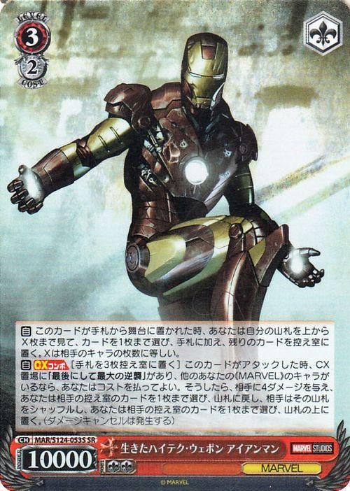 生きたハイテク・ウェポン アイアンマン【SR】