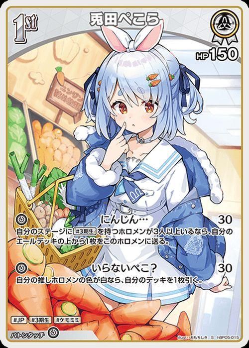 兎田ぺこら【S】