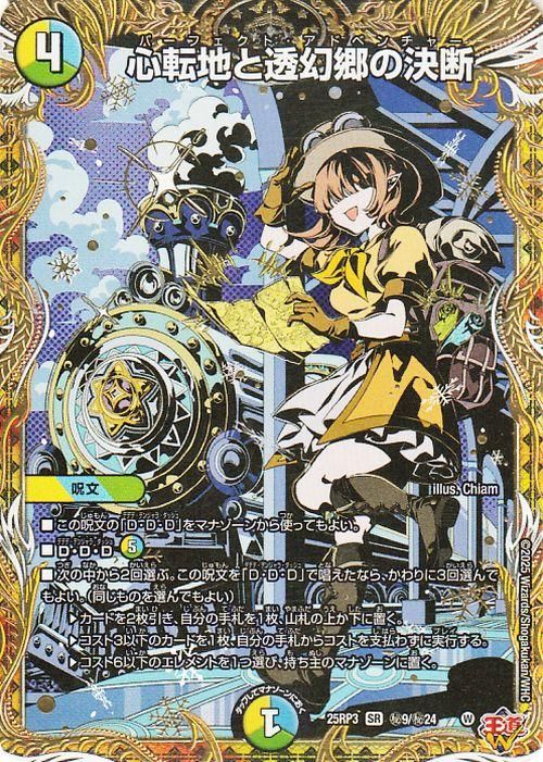 心転地と透幻郷の決断【シークレットレア】