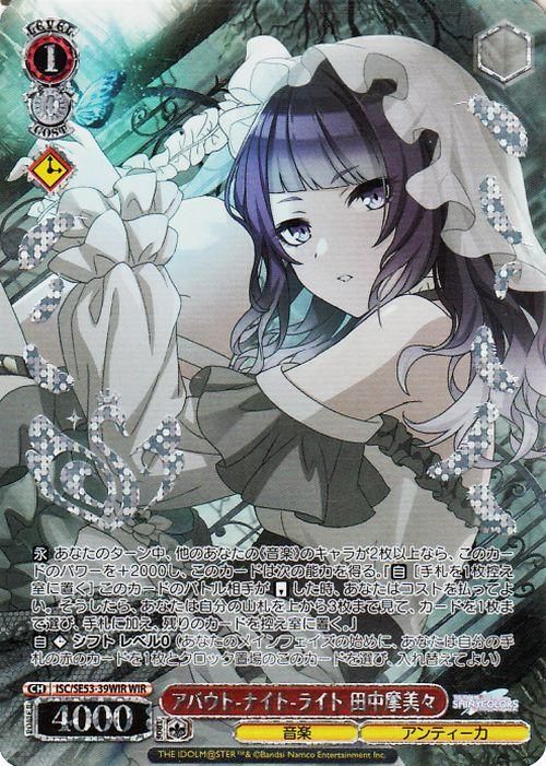 アバウト-ナイト-ライト 田中摩美々【WIR】