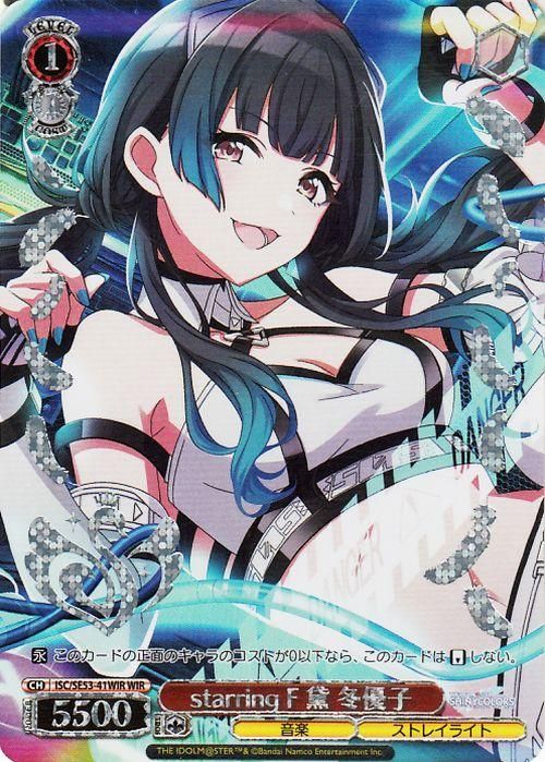 starring F 黛 冬優子【WIR】