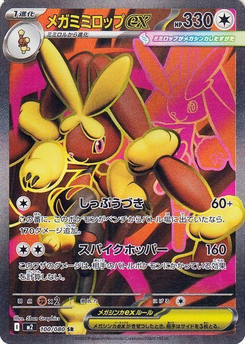メガミミロップex【SR】