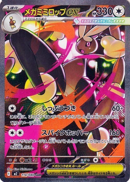 ヒカリ & メガミミロップEX カード メガミミロップex（SAR）| ポケモンカードゲーム通販のカードミュージアム