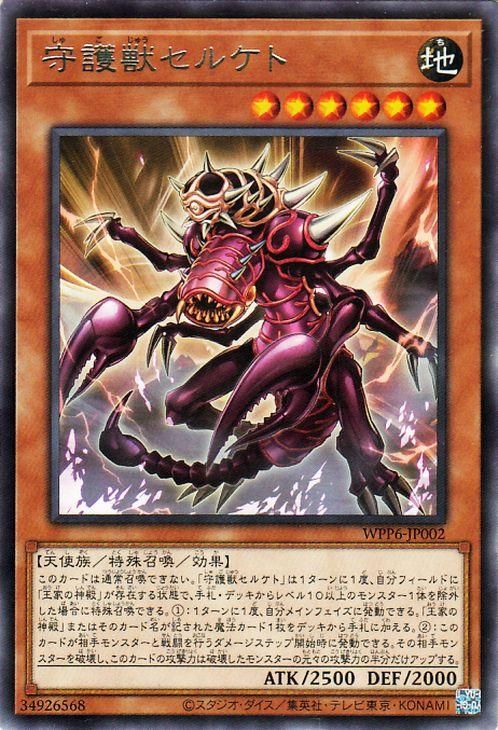 守護獣セルケト【レア】