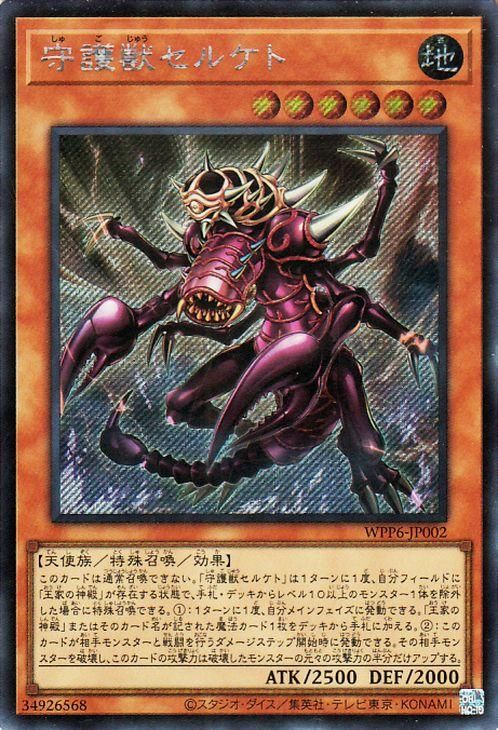 遊戯王 守護獣セルケト【シークレットレア】 WORLD PREMIERE PACK 2025