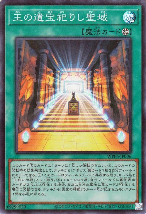 王の遺宝祀りし聖域【スーパーレア】