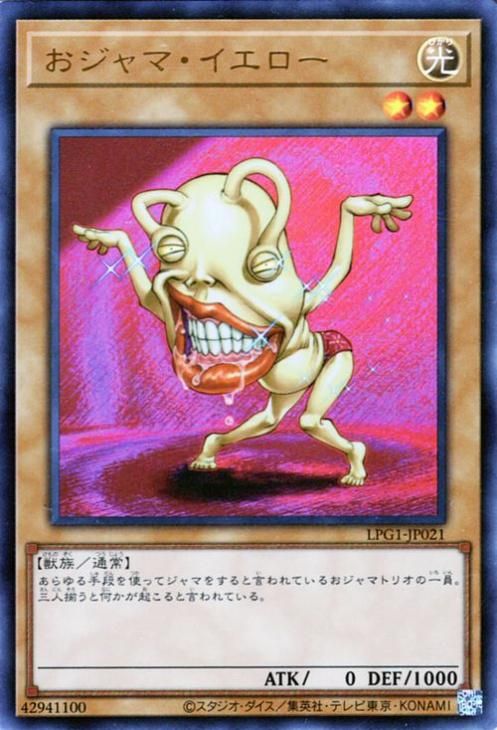 おジャマ・イエロー【ウルトラレア】