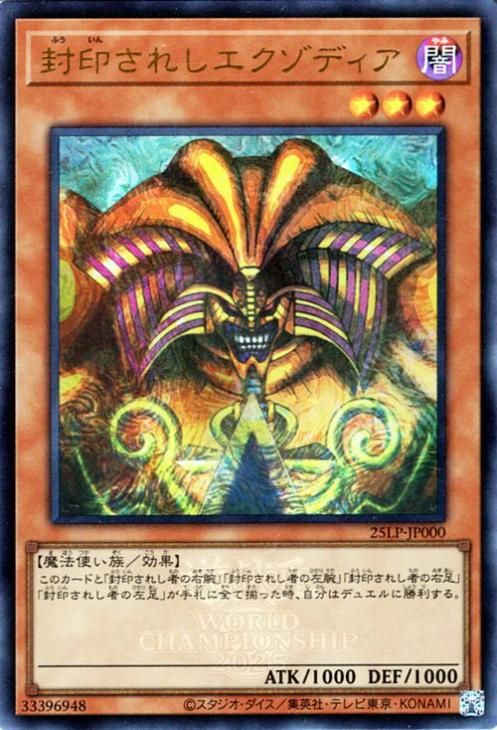 封印されしエクゾディア【ウルトラレア(WCS2025ロゴVer.)】
