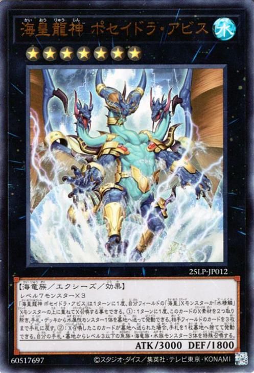 海皇龍神 ポセイドラ・アビス【ウルトラレア】