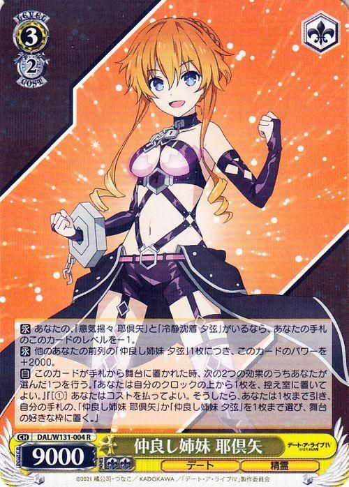 仲良し姉妹 耶倶矢【R】