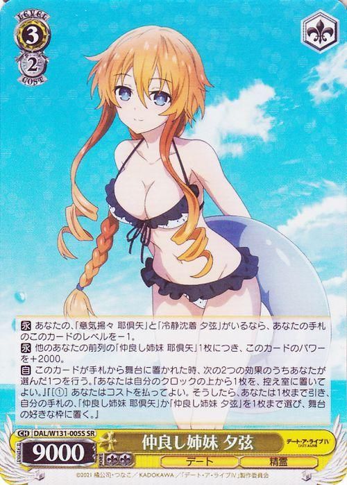 仲良し姉妹 夕弦【SR】