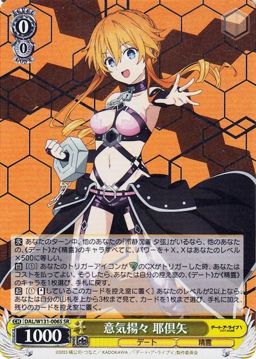 意気揚々 耶倶矢【SR】