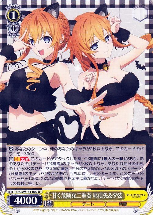 甘く危険な二重奏 耶倶矢&夕弦