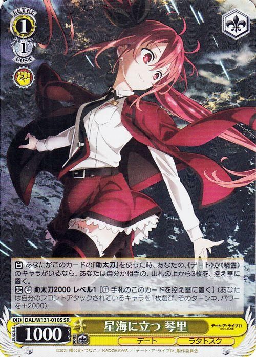 星海に立つ 琴里【SR】