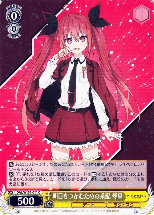 明日をつかむための采配 琴里