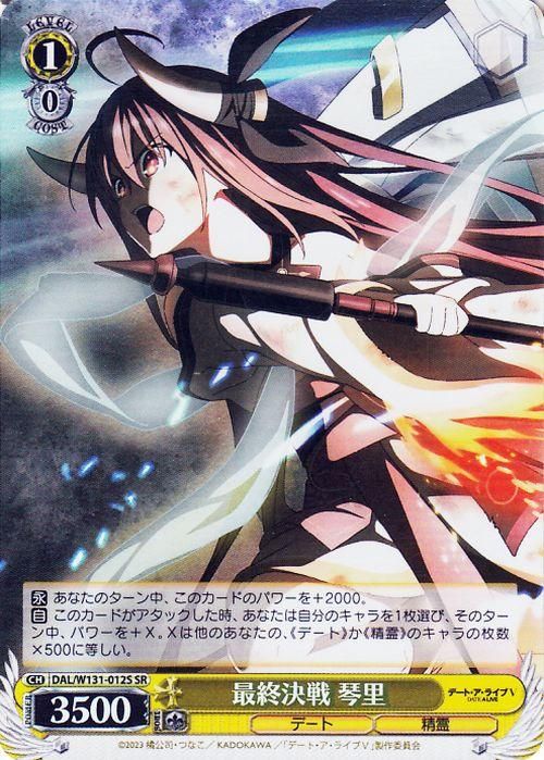 最終決戦 琴里【SR】