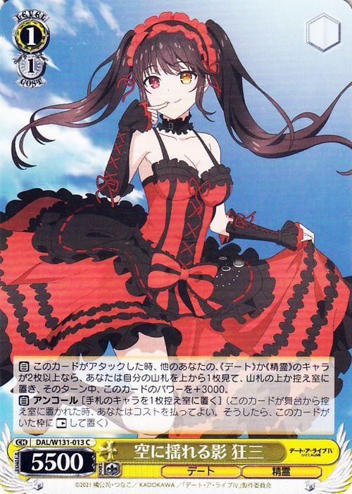 空に揺れる影 狂三