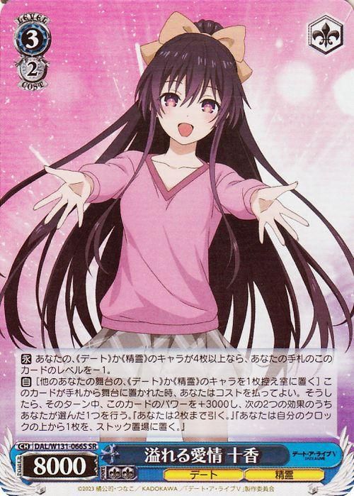 溢れる愛情 十香【SR】