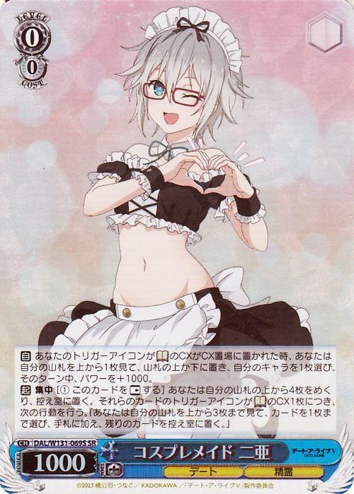 コスプレメイド 二亜【SR】
