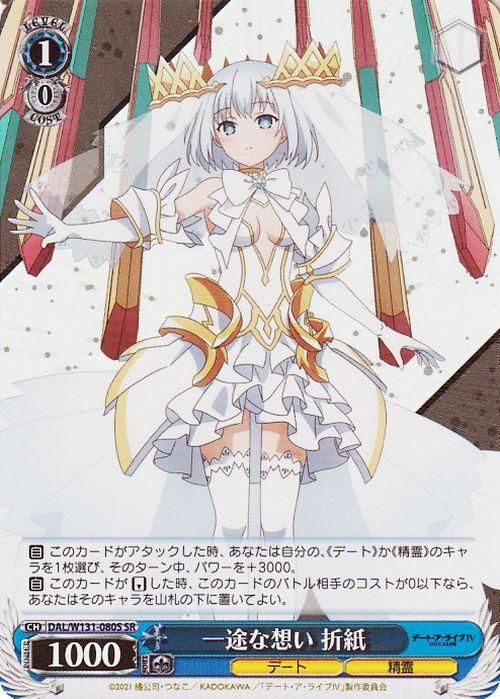 一途な想い 折紙【SR】