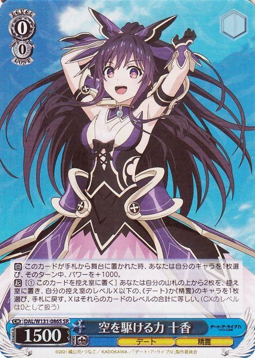 空を駆ける力 十香【SR】