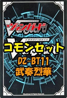 ヴァンガード「武奏烈華」コモン全54種 x 各1枚セット