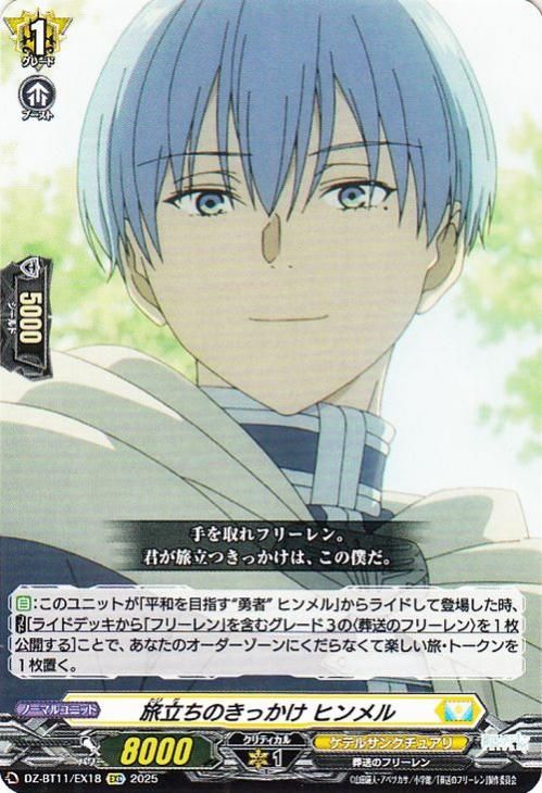 旅立ちのきっかけ ヒンメル【EXC】