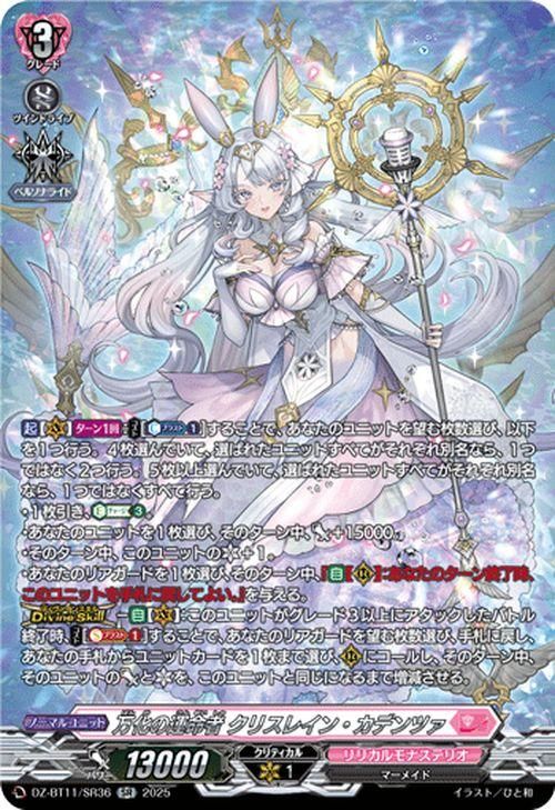 万化の運命者 クリスレイン・カデンツァ【SR】