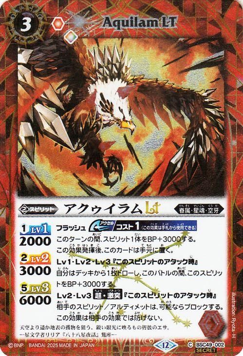 アクゥイラムLT【シークレット】