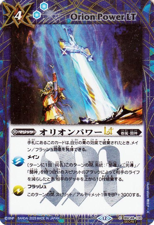 オリオンパワーLT【シークレット】