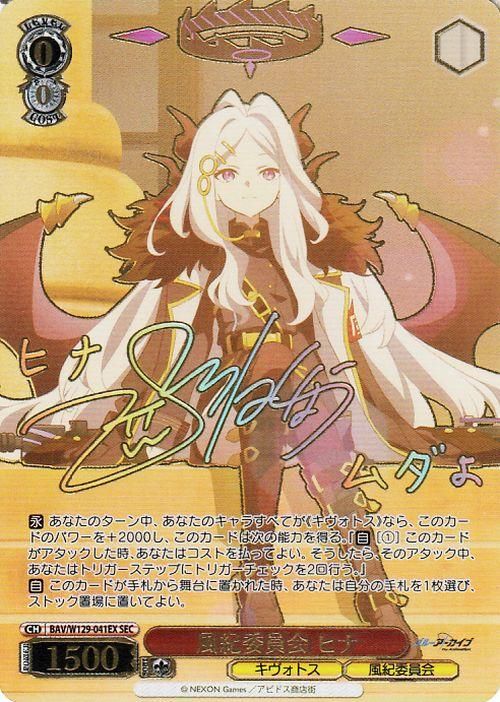 風紀委員会 ヒナ【SEC】※箔押しサイン(広橋涼)