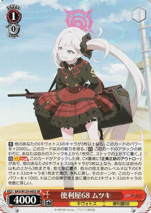 便利屋68 ムツキ【SR】