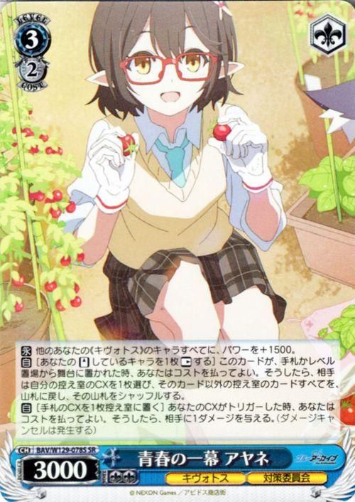 青春の一幕 アヤネ【SR】