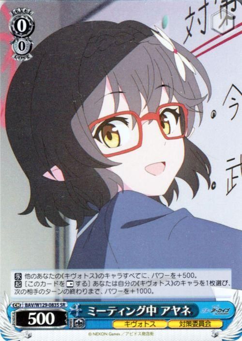 ミーティング中 アヤネ【SR】