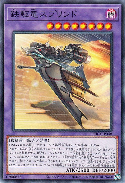 鉄駆竜スプリンド