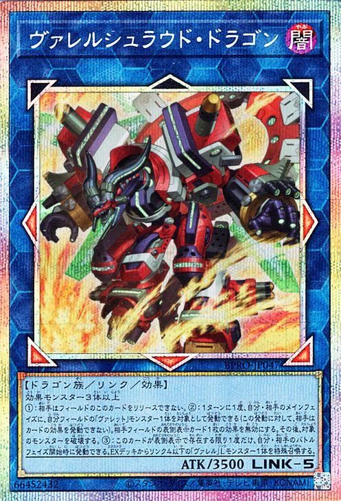 ヴァレルシュラウド・ドラゴン【プリズマティックシークレットレア】