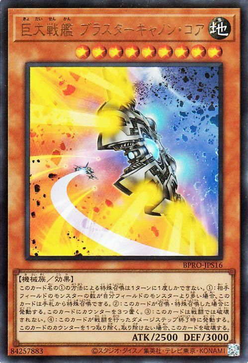 巨大戦艦 ブラスターキャノン・コア【ウルトラレア】