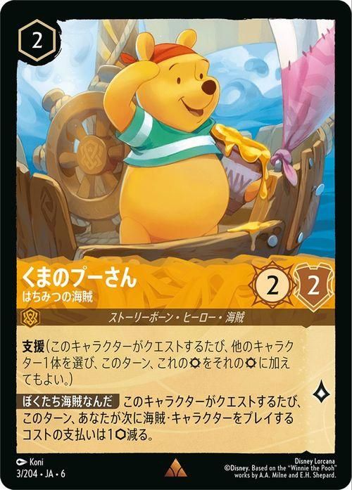 くまのプーさん_はちみつの海賊【レア】