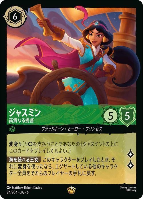 ジャスミン_高貴なる提督【レジェンダリー】