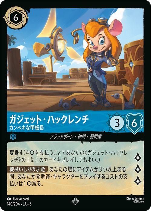 ガジェット・ハックレンチ_カンペキな甲板長【スーパーレア】