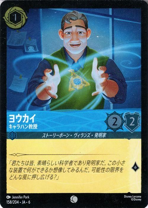 ヨウカイ_キャラハン教授【フォイル・コモン】