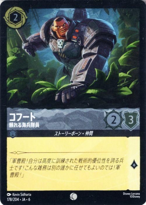 コフート_頼れる海兵隊員【フォイル・コモン】