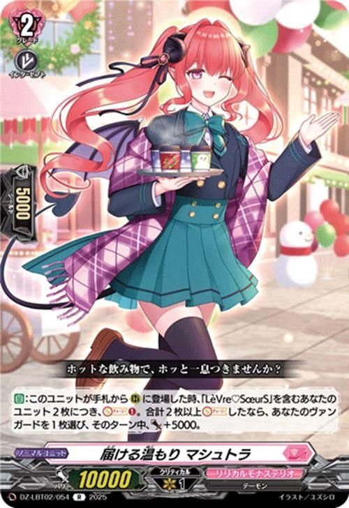 届ける温もり マシュトラ【R】